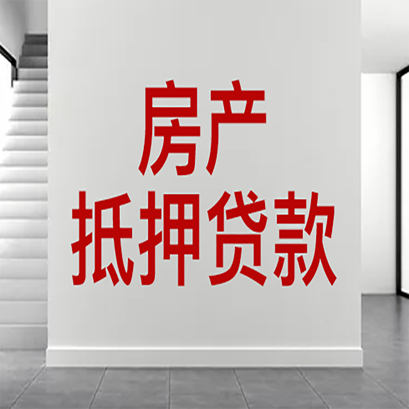 上林房屋抵押贷款年限|个人住房抵押贷款-具体需要多久